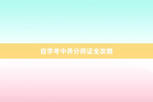 自学考中养分师证全攻略